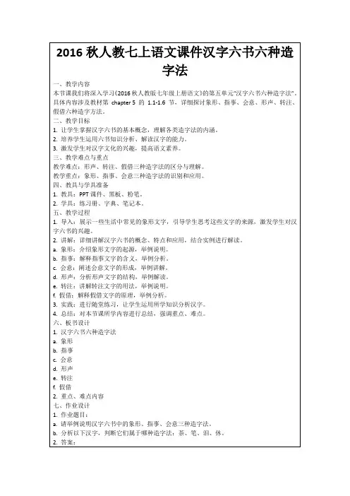 2016秋人教七上语文课件汉字六书六种造字法