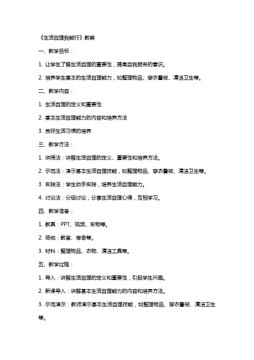 《生活自理我能行》教案