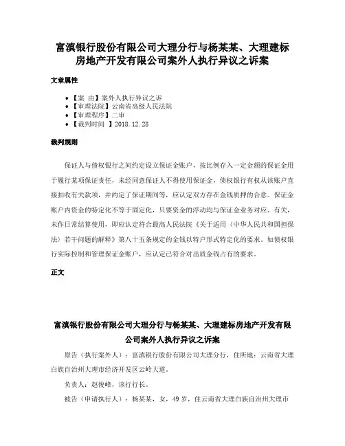 富滇银行股份有限公司大理分行与杨某某、大理建标房地产开发有限公司案外人执行异议之诉案