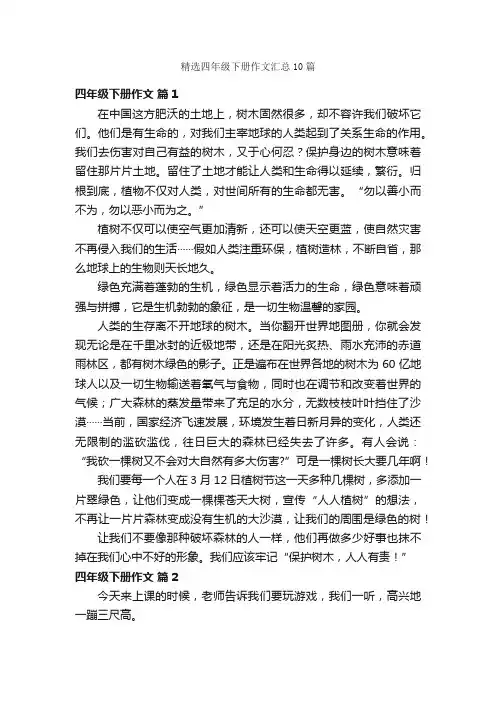 精选四年级下册作文汇总10篇