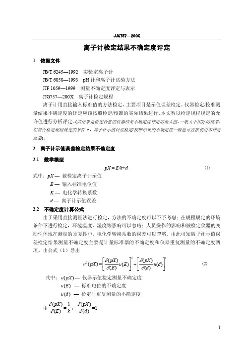 离子计检定结果不确定度评定