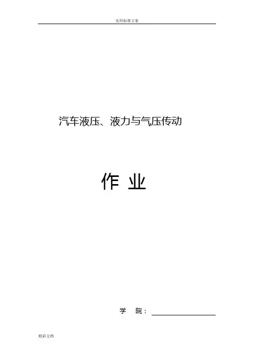 液压传动在车辆上地应用作业