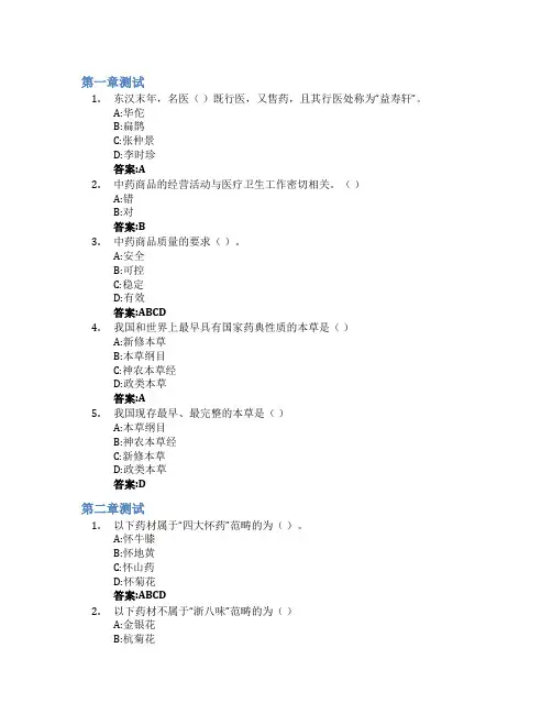中药商品学智慧树知到答案章节测试2023年山东中医药大学