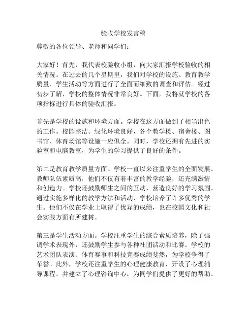 验收学校发言稿
