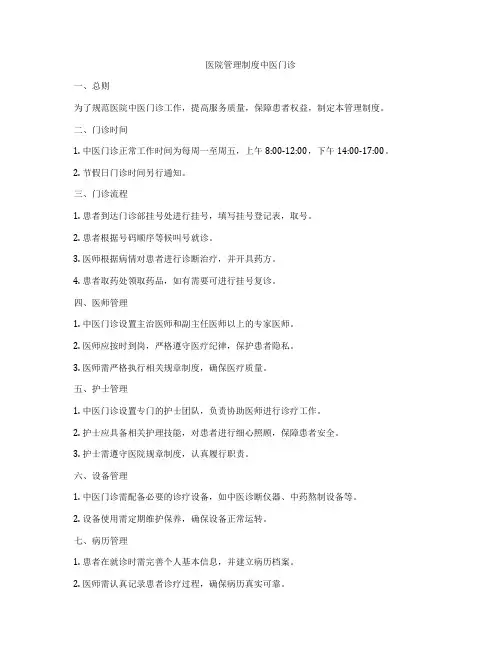 医院管理制度中医门诊