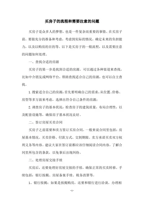 买房子的流程和需要注意的问题