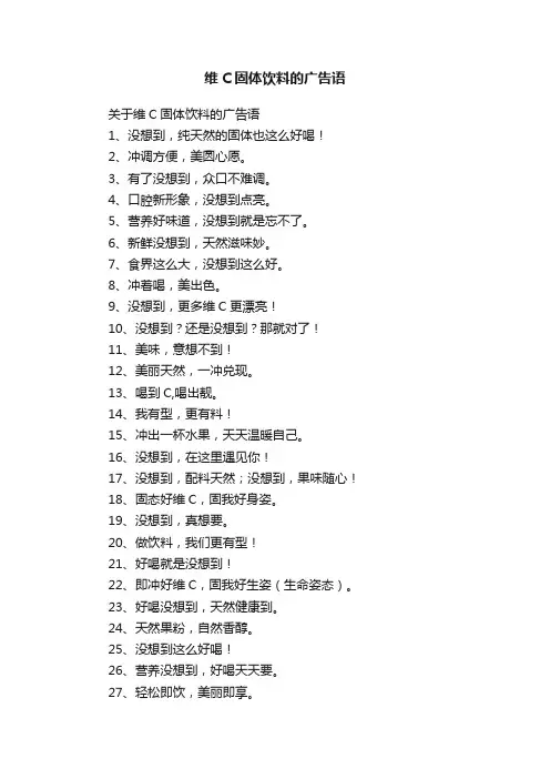 关于维C固体饮料的广告语