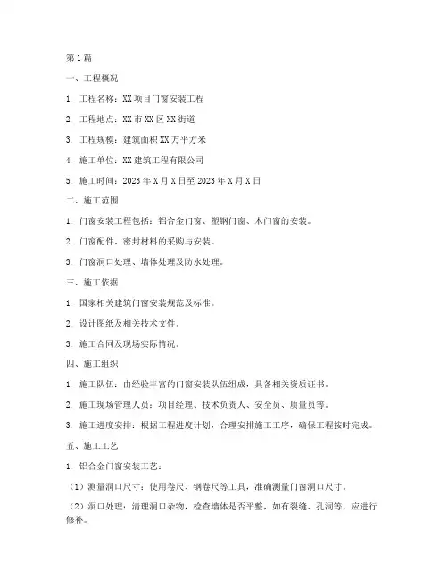 门窗专项施工方案(3篇)