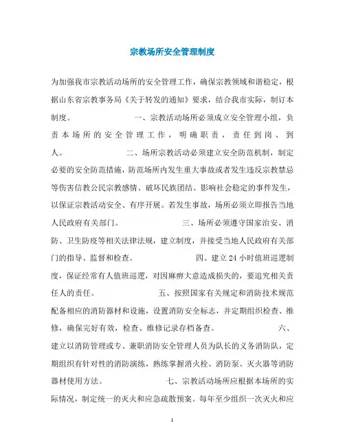 宗教场所安全管理制度