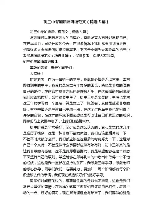 初三中考加油演讲稿范文（精选5篇）