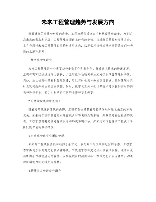 未来工程管理趋势与发展方向