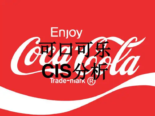 CIS理论分析可口可乐