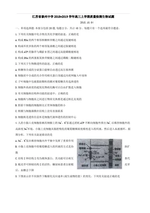 江苏省泰州中学、宜兴中学2019届高三上学期第一次月度独立练习(10月)生物试题(含答案)