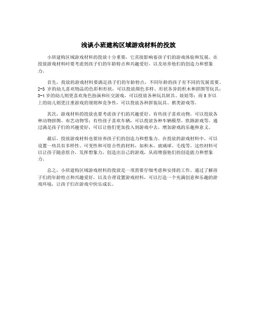 浅谈小班建构区域游戏材料的投放