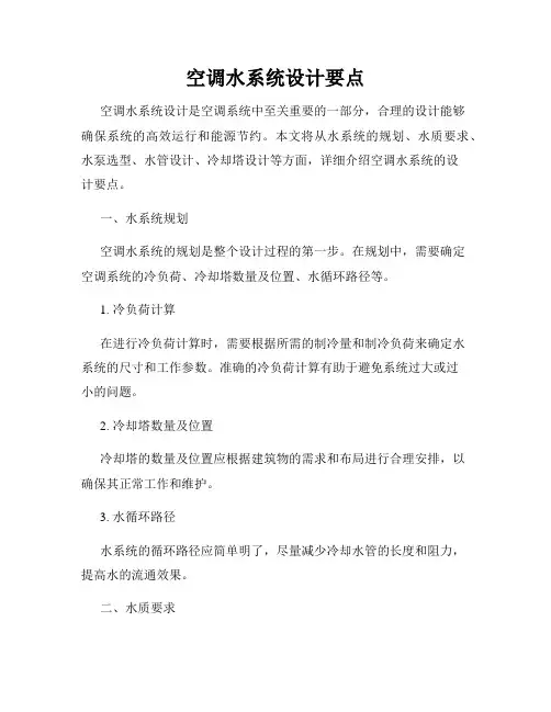 空调水系统设计要点