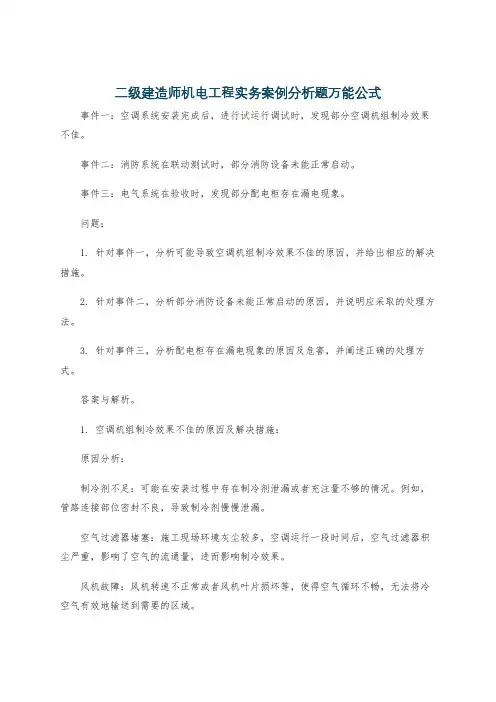 二级建造师机电工程实务案例分析题万能公式
