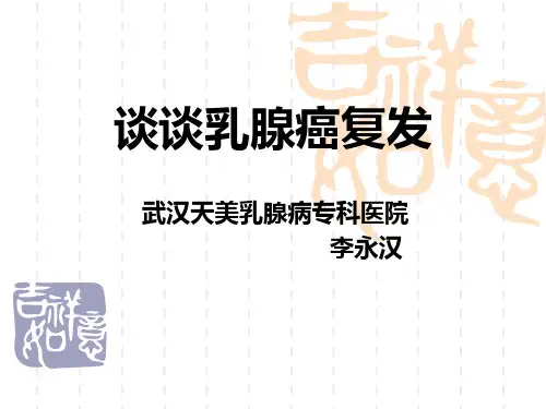 谈谈乳腺癌复发 PPT课件