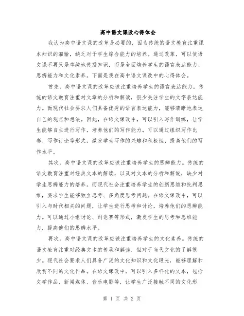 高中语文课改心得体会