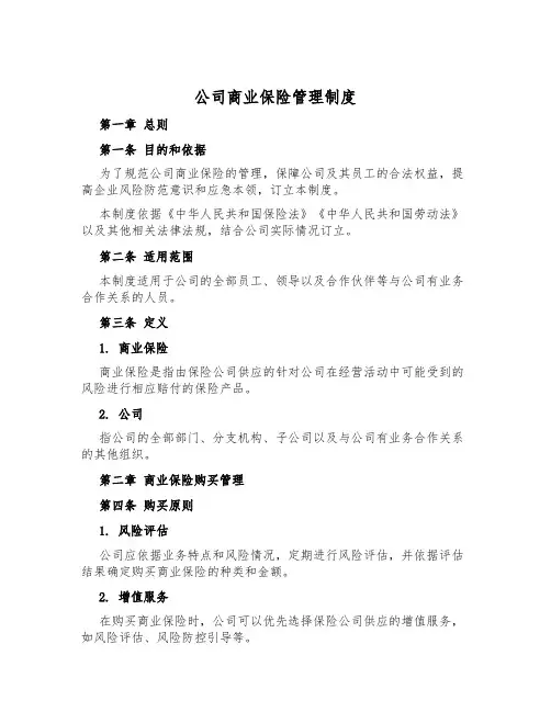 公司商业保险管理制度