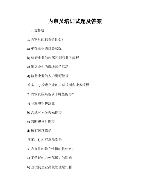 内审员培训试题及答案