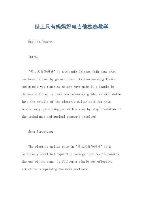 世上只有妈妈好电吉他独奏教学