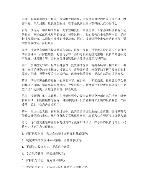 投资主题讲座心得体会