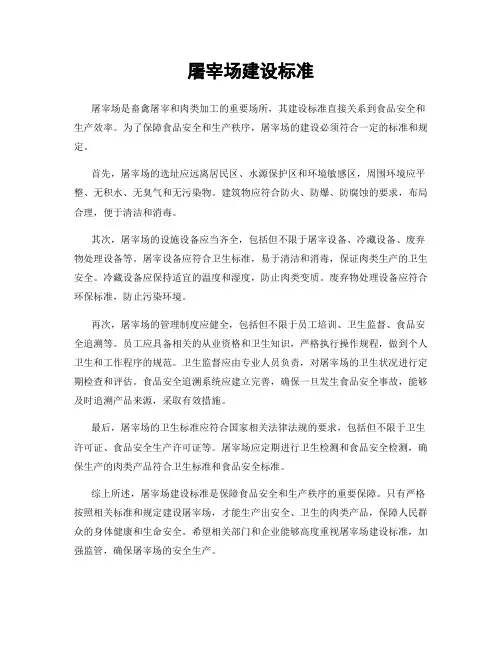 屠宰场建设标准