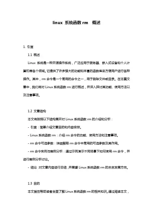 linux_系统函数rm__概述