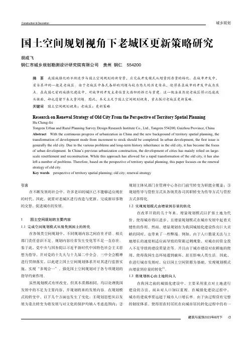 国土空间规划视角下老城区更新策略研究