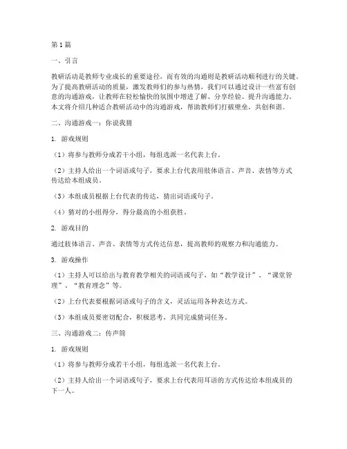 教研活动中的沟通游戏(3篇)