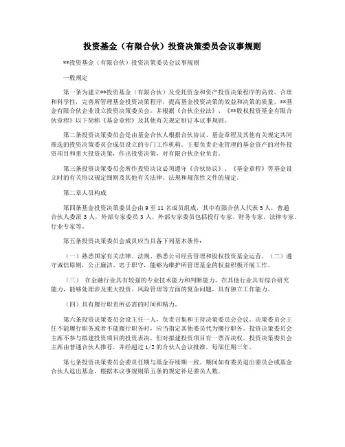 投资基金(有限合伙)投资决策委员会议事规则