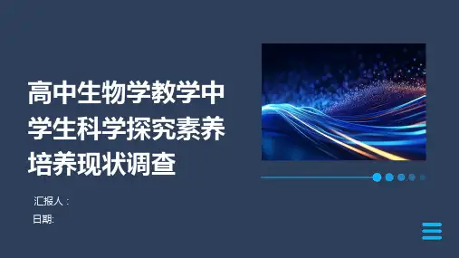 高中生物学教学中学生科学探究素养培养现状调查