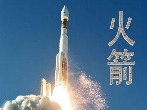 10.5《火箭》优教课件(共15张PPT)