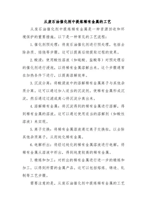 从废石油催化剂中提炼稀有金属的工艺