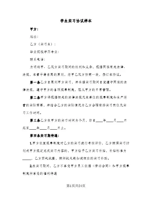 学生实习协议样本(六篇)