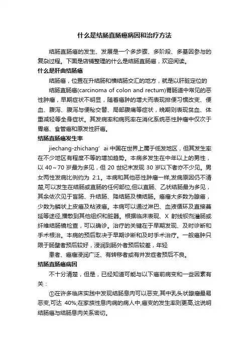 什么是结肠直肠癌病因和治疗方法
