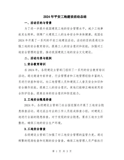 2024年平安工地建设活动总结