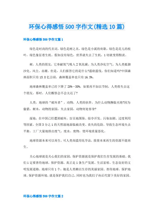环保心得感悟500字作文(精选10篇)