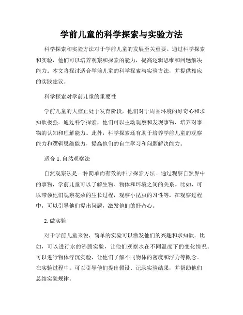 学前儿童的科学探索与实验方法