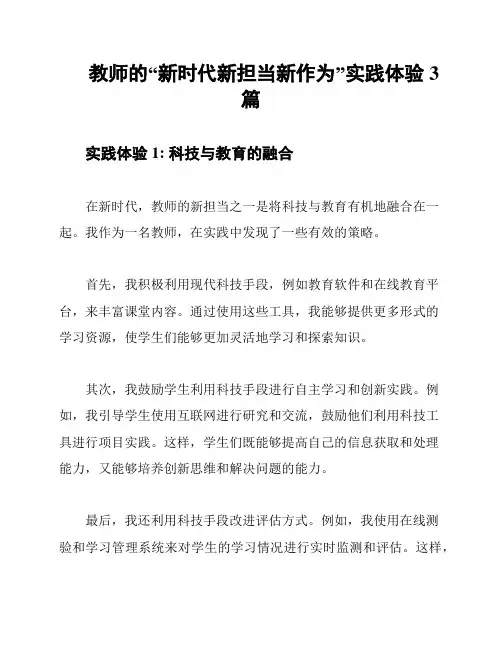 教师的“新时代新担当新作为”实践体验3篇