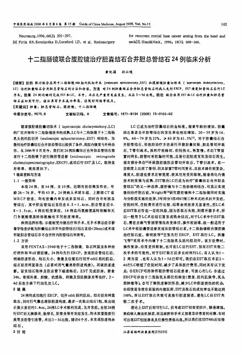 十二指肠镜联合腹腔镜治疗胆囊结石合并胆总管结石24例临床分析