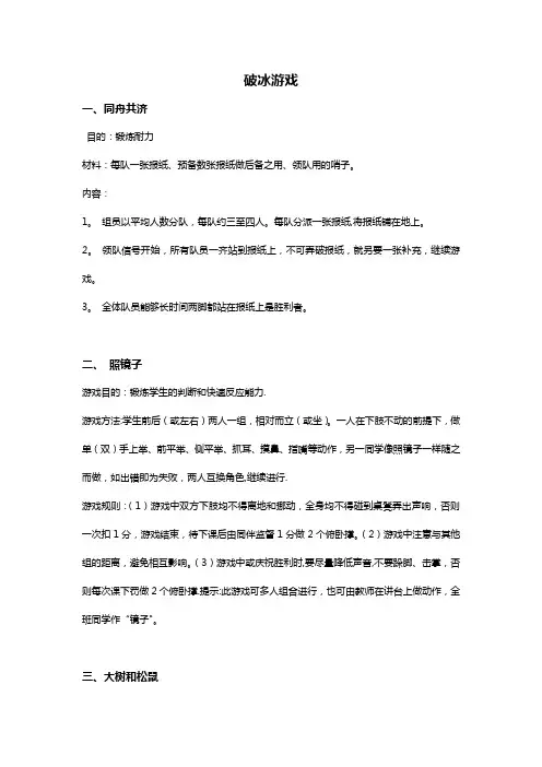 8_50个趣味破冰游戏-趣味破冰