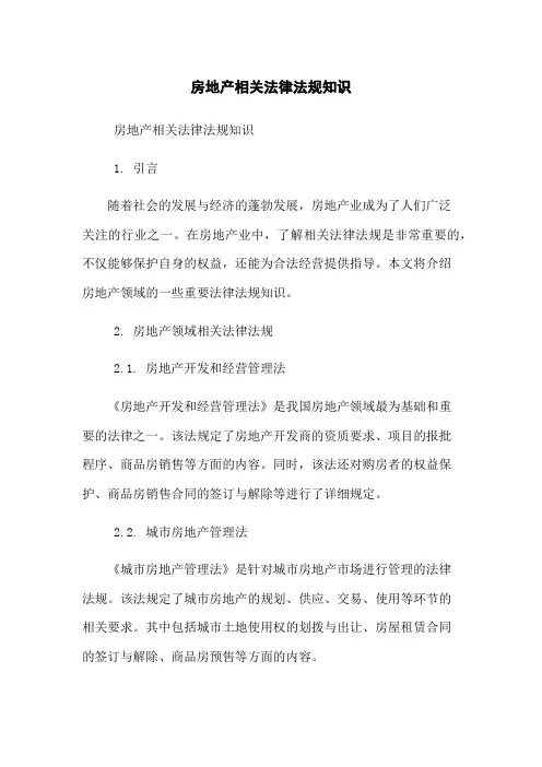 房地产相关法律法规知识