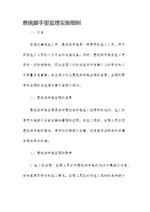悬挑脚手架监理实施细则