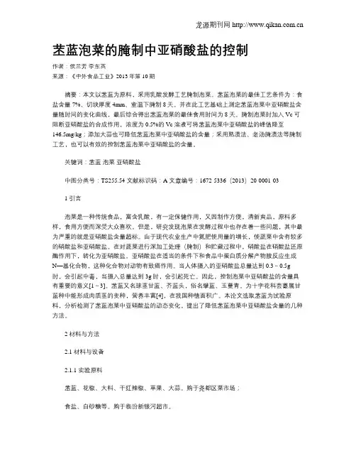 苤蓝泡菜的腌制中亚硝酸盐的控制