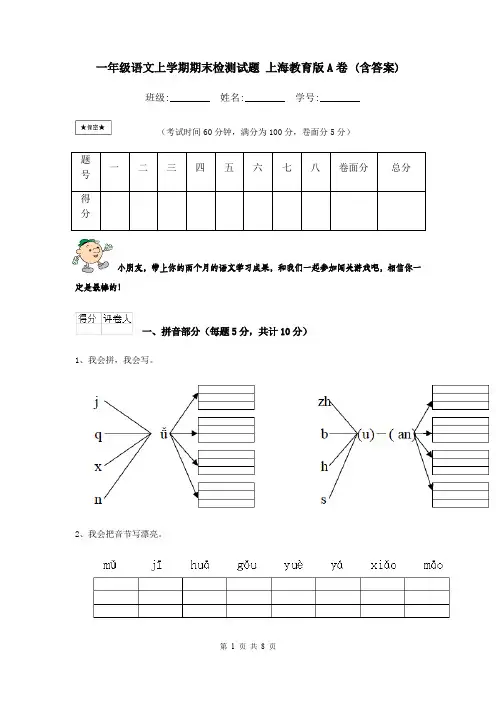 一年级语文上学期期末检测试题 上海教育版A卷 (含答案)