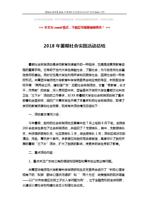 【2018最新】2018年暑期社会实践活动总结-实用word文档 (6页)