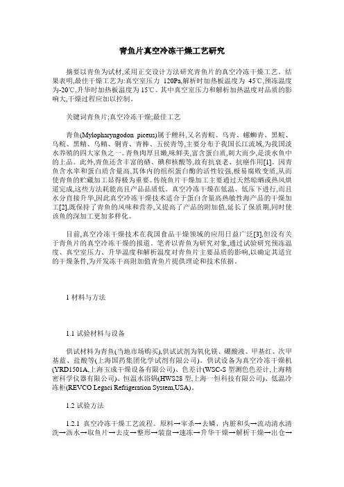 青鱼片真空冷冻干燥工艺研究
