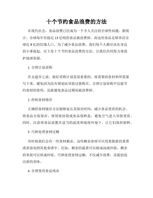 十个节约食品浪费的方法