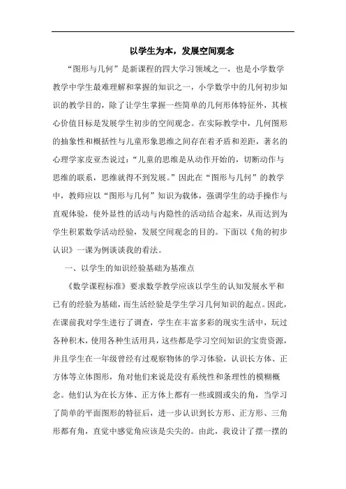 以学生为本,发展空间观念